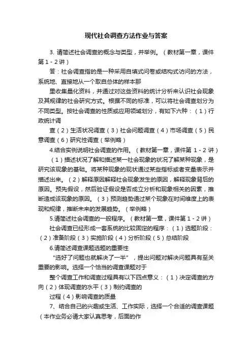 现代社会调查方法作业与答案