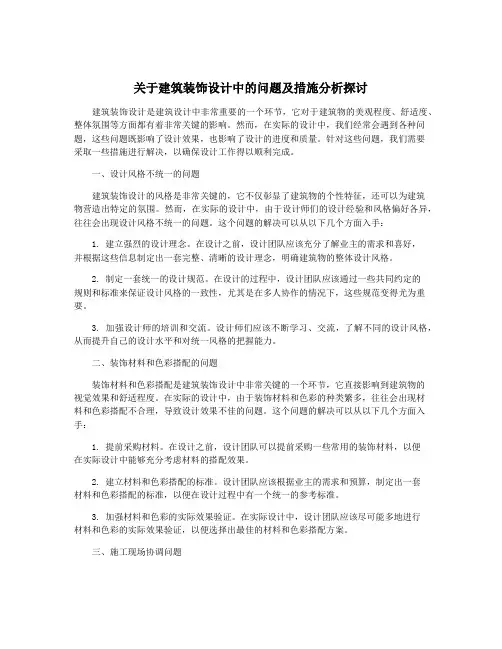 关于建筑装饰设计中的问题及措施分析探讨