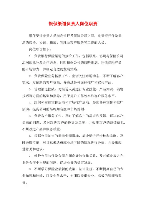 银保渠道负责人岗位职责