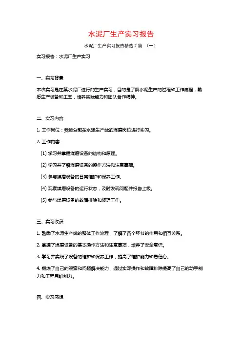 水泥厂生产实习报告2篇