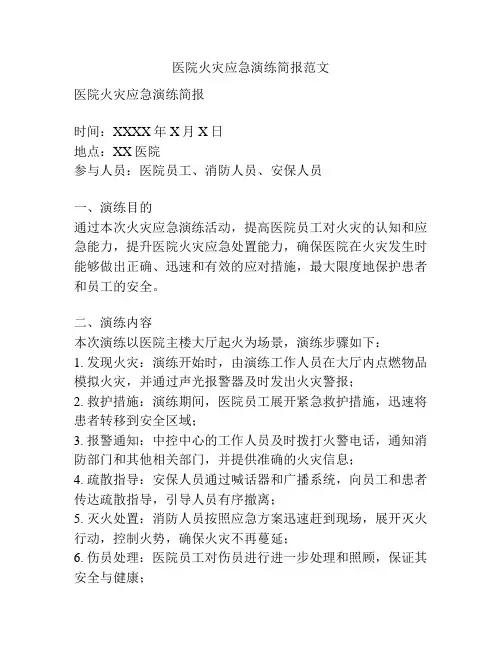 医院火灾应急演练简报范文