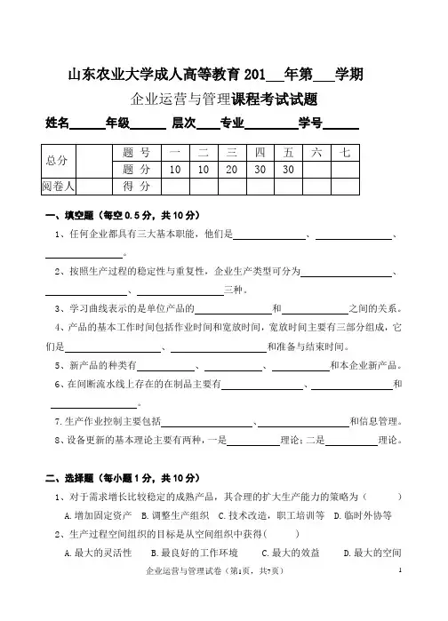 企业运营与管理试卷-1