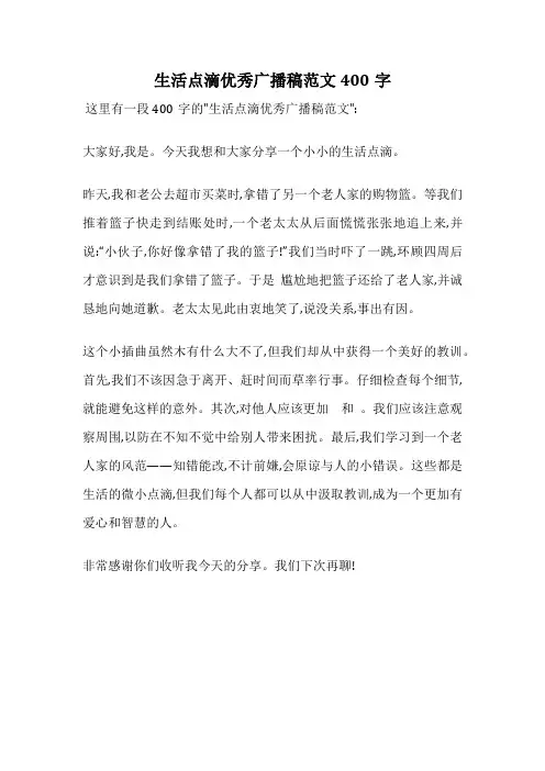 生活点滴优秀广播稿范文400字