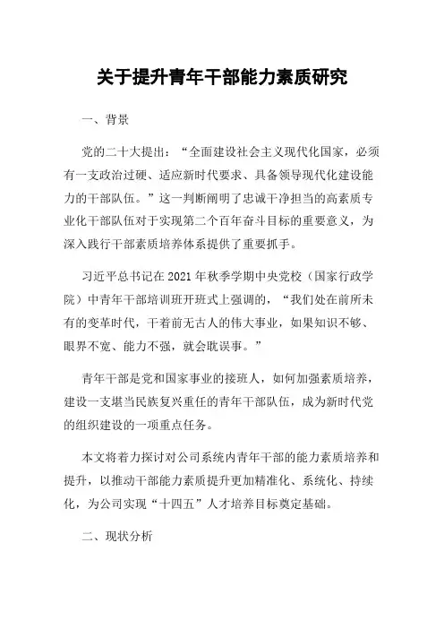 关于提升青年干部能力素质研究