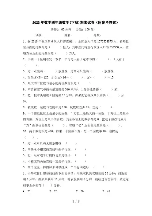 2023年数学四年级数学(下册)期末试卷(附参考答案)