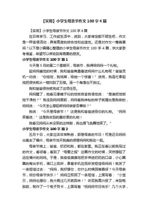 【实用】小学生母亲节作文100字4篇