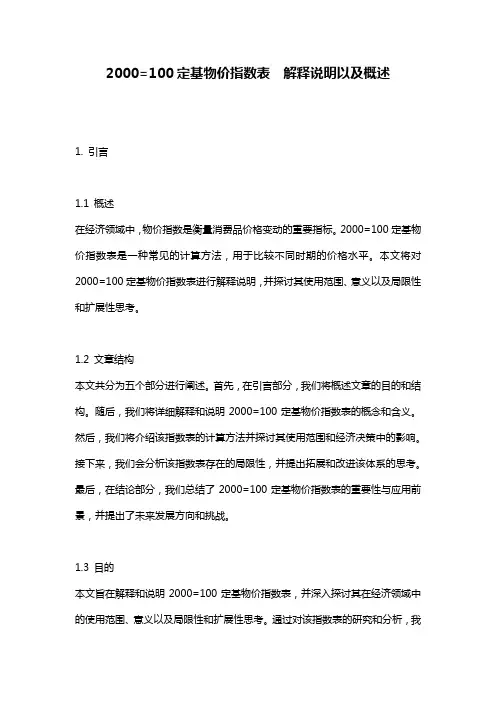 2000=100定基物价指数表__解释说明以及概述