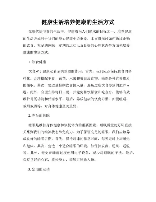 健康生活培养健康的生活方式