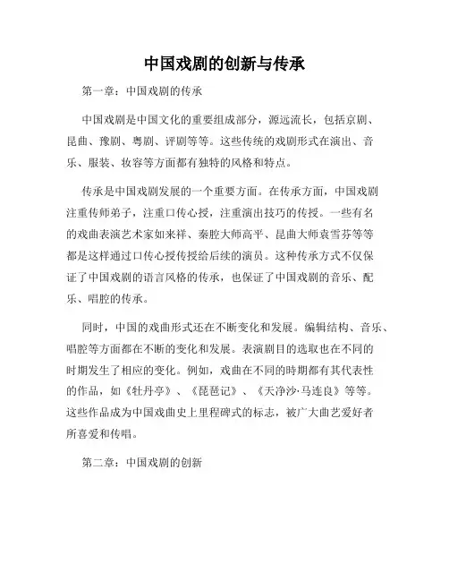 中国戏剧的创新与传承