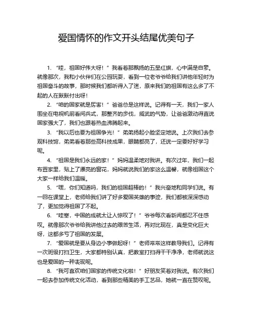 爱国情怀的作文开头结尾优美句子