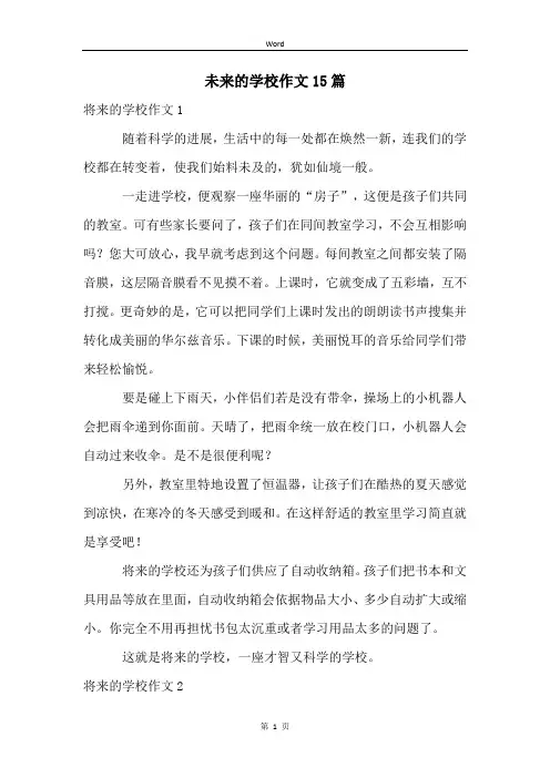 未来的学校作文15篇