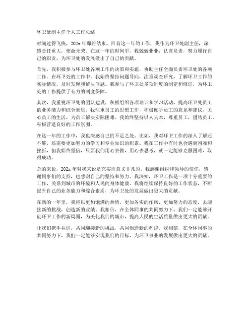环卫处副主任个人工作总结