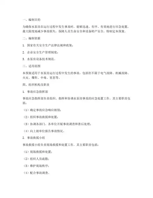 水泵房事故应急预案