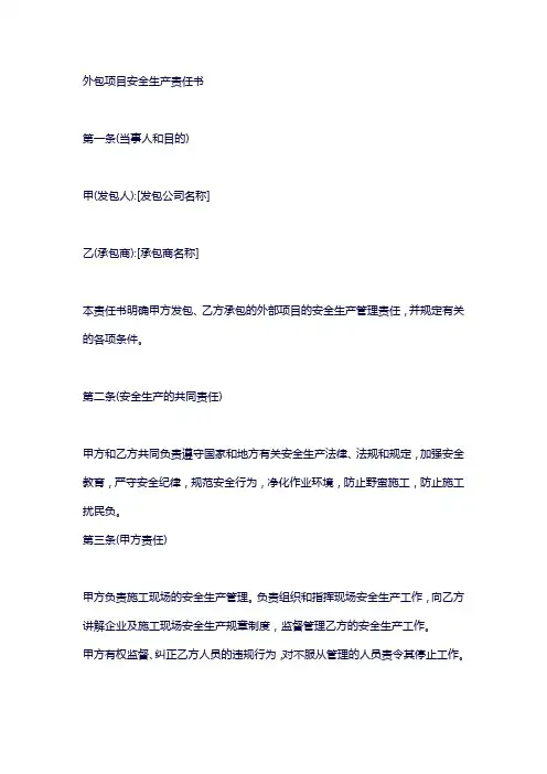 外包项目 安全生产责任书