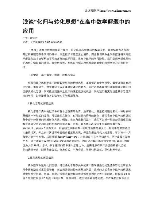 浅谈“化归与转化思想”在高中数学解题中的应用