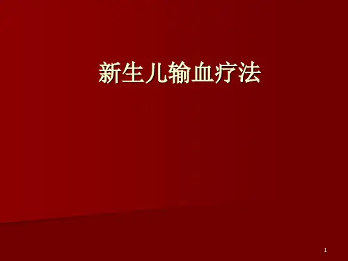新生儿输血疗法ppt课件
