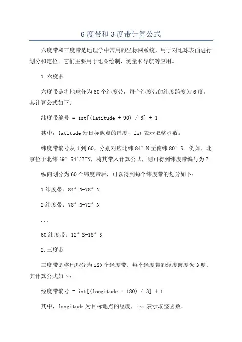 6度带和3度带计算公式