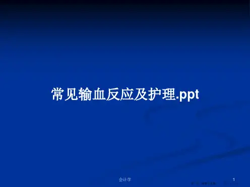 常见输血反应及护理.ppt学习教案
