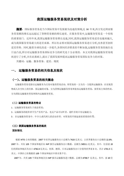 我国运输服务贸易现状及对策分析