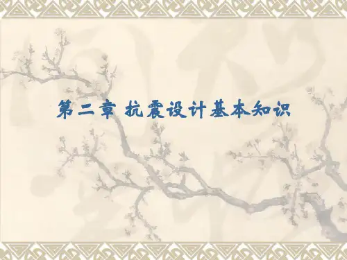 第二章 抗震设计基本知识
