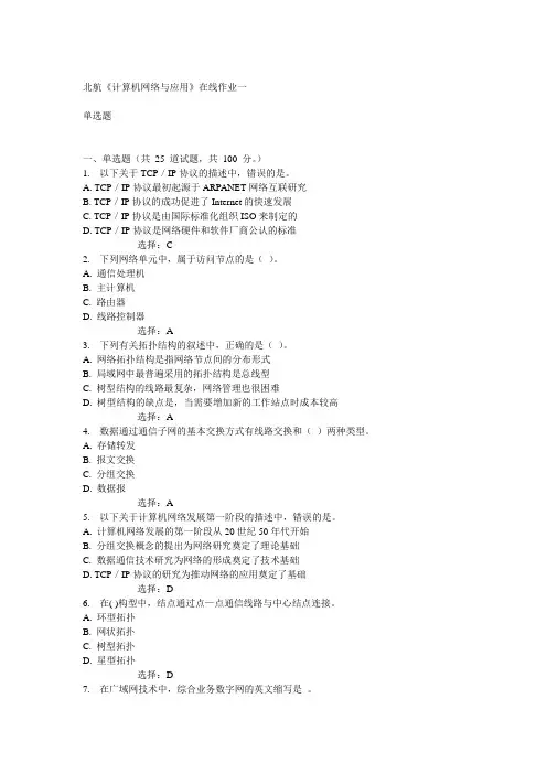 北航14秋《计算机网络与应用》在线作业一答案