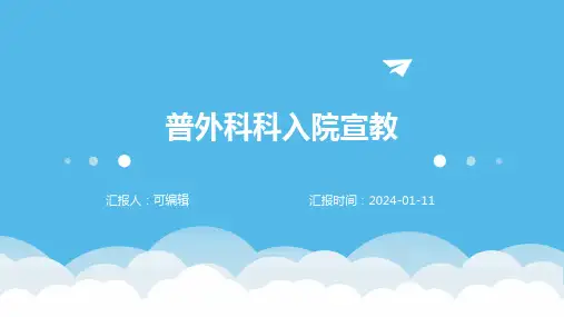 普外科科入院宣教