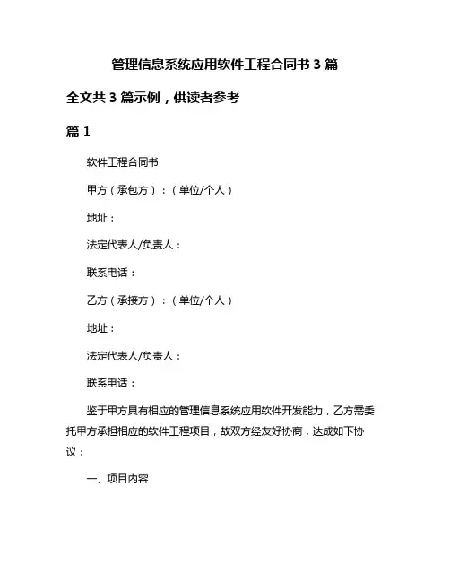 管理信息系统应用软件工程合同书3篇