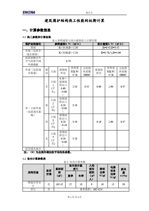 建筑围护结构热工性能的权衡计算