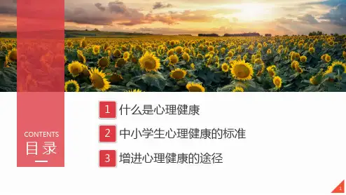 中小学生青少年心理健康讲座应知应会第二课堂图文PPT课件