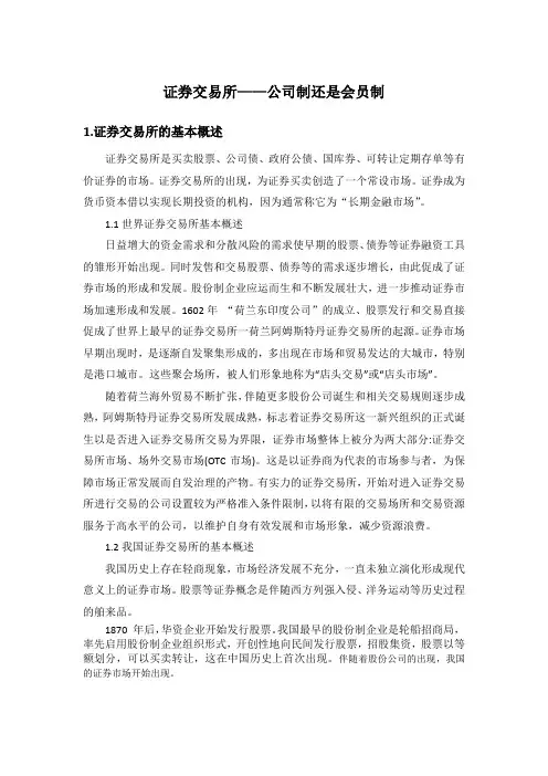 证券交易所——公司制还是会员制