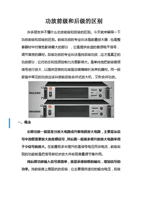功放前级和后级的区别
