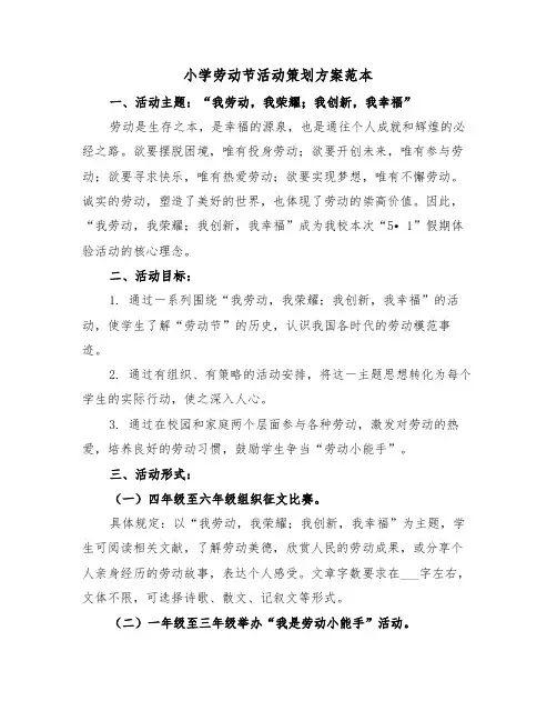 小学劳动节活动策划方案范本（三篇）