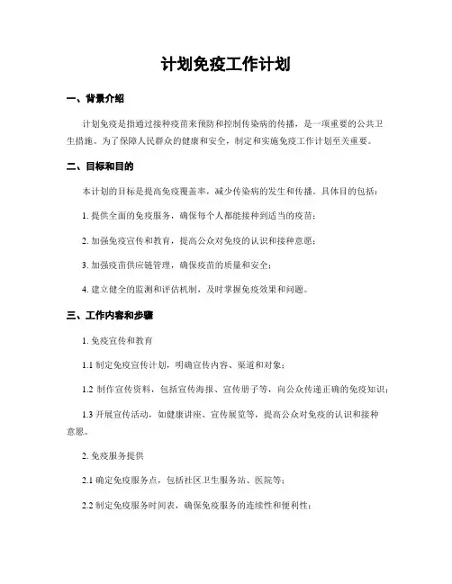 计划免疫工作计划
