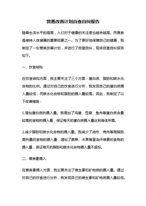 营养改善计划自查自纠报告