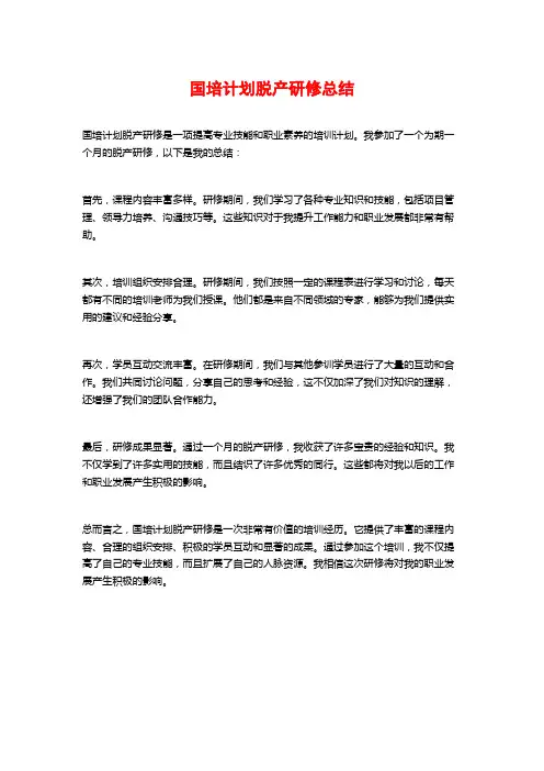 国培计划脱产研修总结