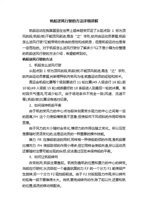 帆船逆风行驶的方法详细讲解