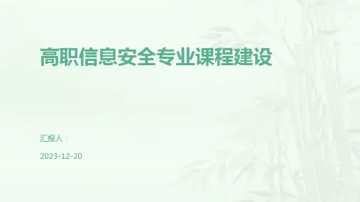 高职信息安全专业课程建设