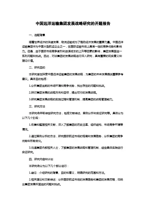 中国远洋运输集团发展战略研究的开题报告