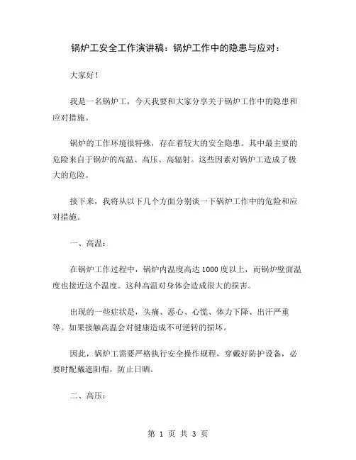 锅炉工安全工作演讲稿：锅炉工作中的隐患与应对