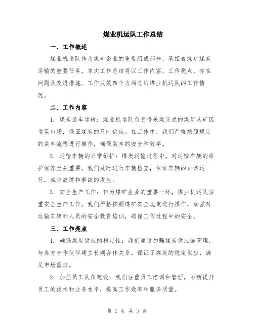 煤业机运队工作总结