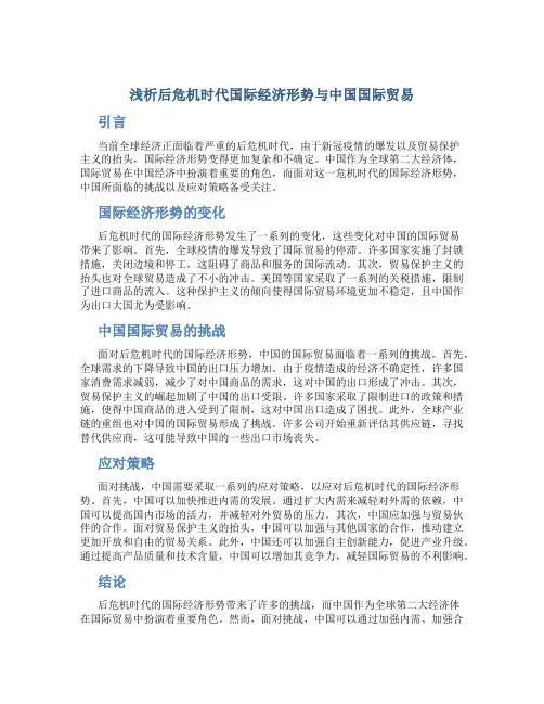 浅析后危机时代国际经济形势与中国国际贸易