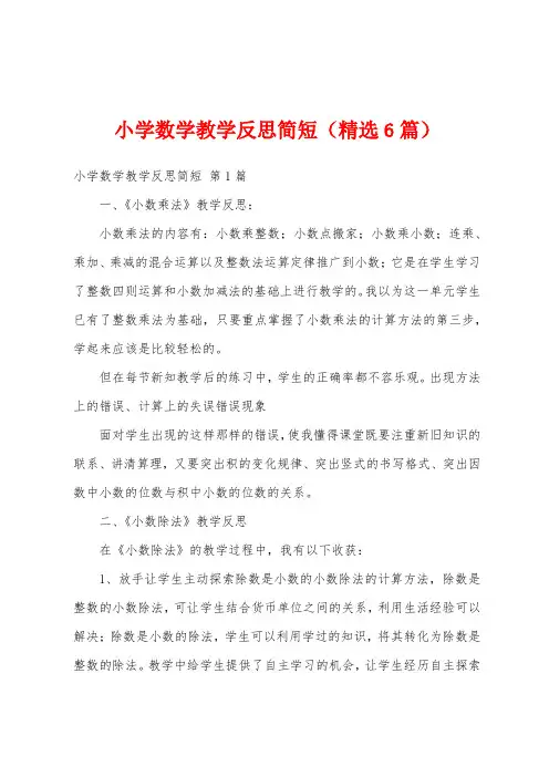 小学数学教学反思简短(精选6篇)