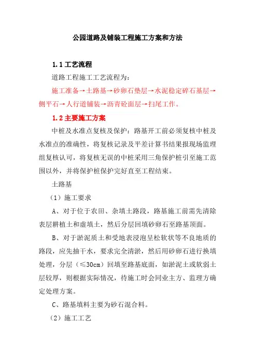 公园道路及铺装工程施工方案和方法