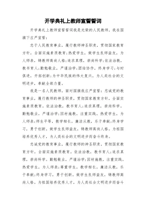 开学典礼上教师宣誓誓词