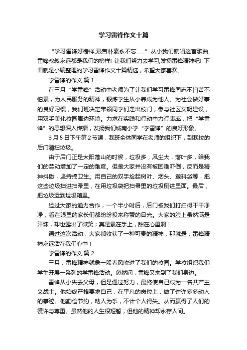 学习雷锋作文十篇