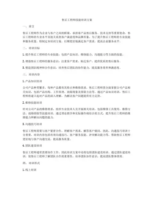 售后工程师技能培训方案
