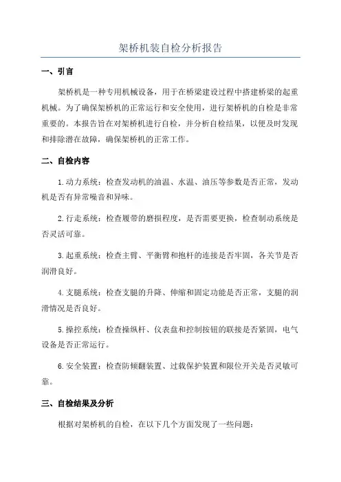 架桥机装自检分析报告