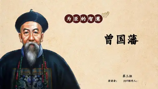 曾国藩PPT课件