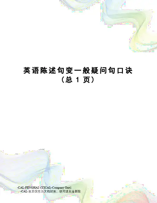 英语陈述句变一般疑问句口诀