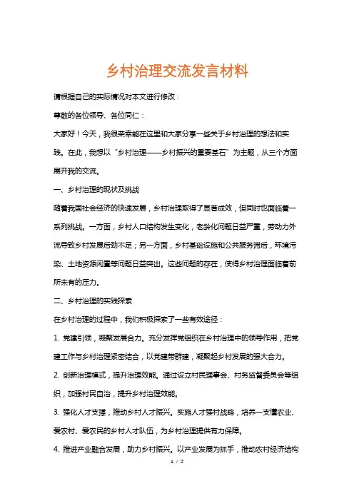 乡村治理交流发言材料